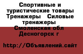 Спортивные и туристические товары Тренажеры - Силовые тренажеры. Смоленская обл.,Десногорск г.